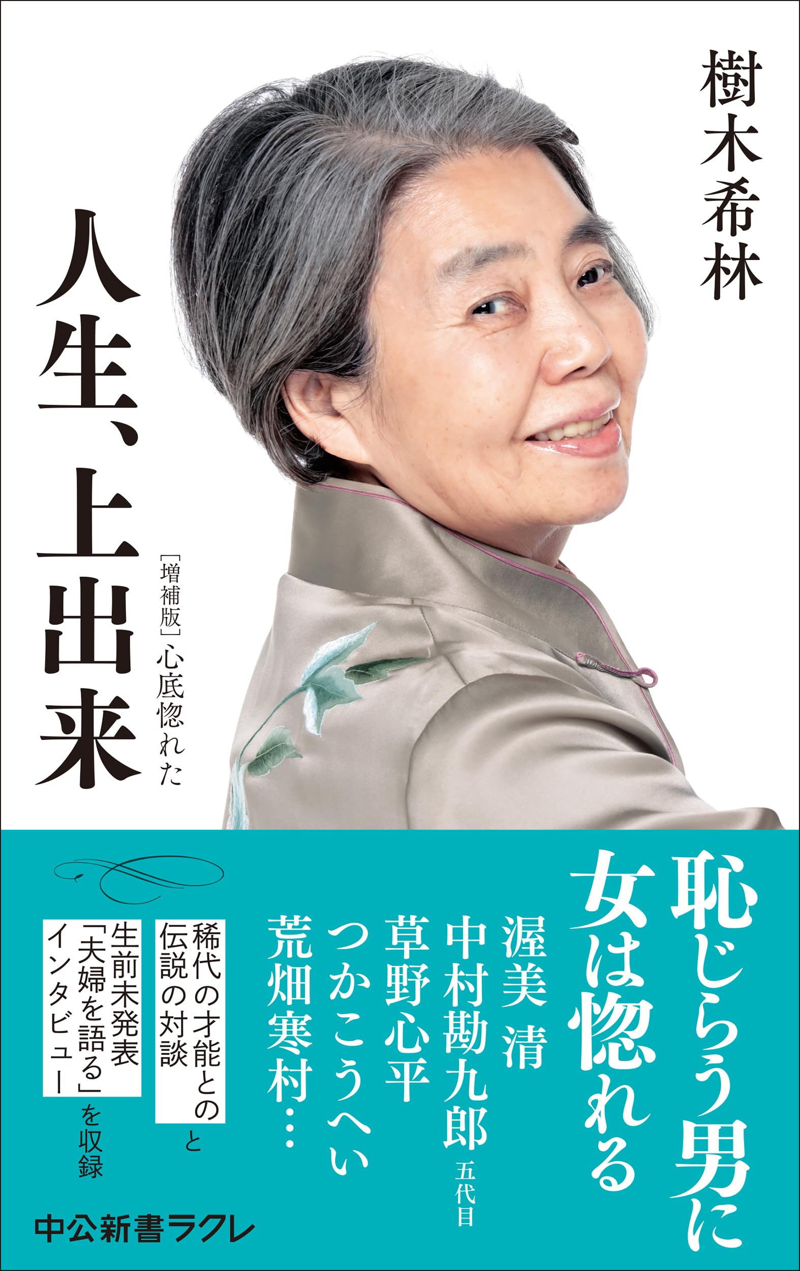 Amazon.co.jp: 人生、上出来-増補版 心底惚れた (中公新書ラクレ 837